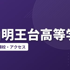 福山明王台高等学校の偏差値・併願校・アクセス