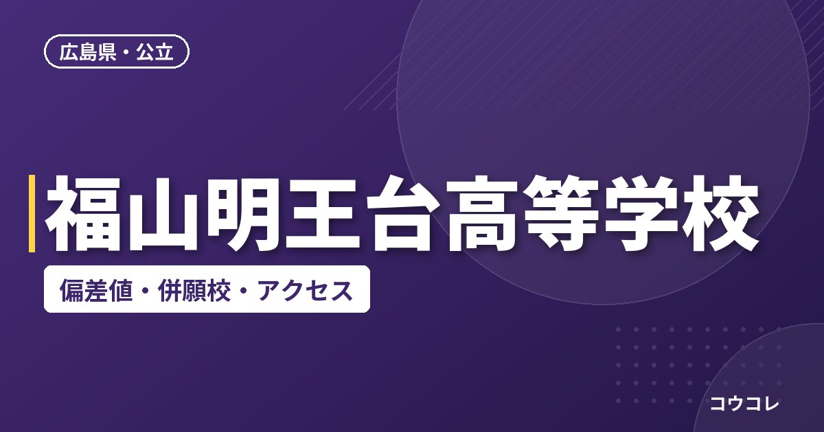 福山明王台高等学校の偏差値・併願校・アクセス