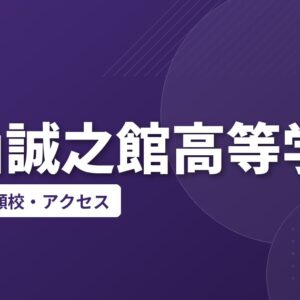 福山誠之館高等学校の偏差値・併願校・アクセス