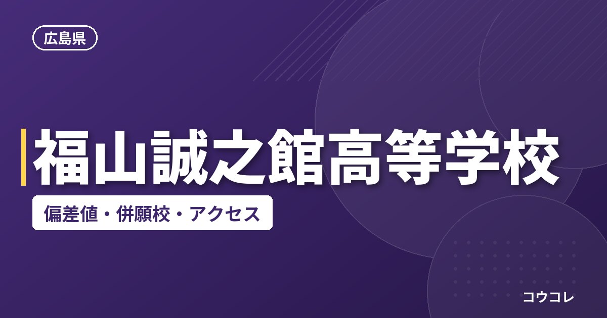 福山誠之館高等学校の偏差値・併願校・アクセス