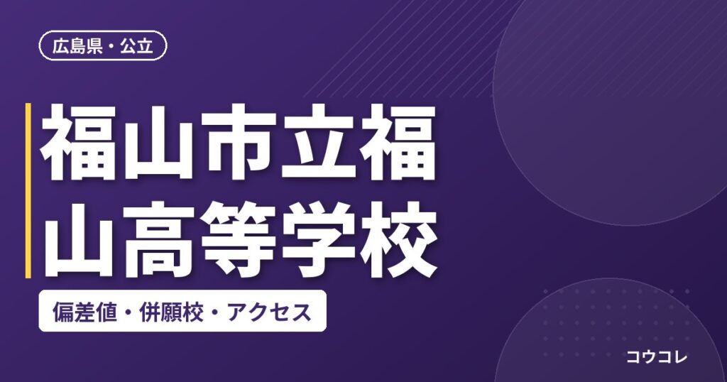 福山市立福山高等学校の偏差値・併願校・アクセス