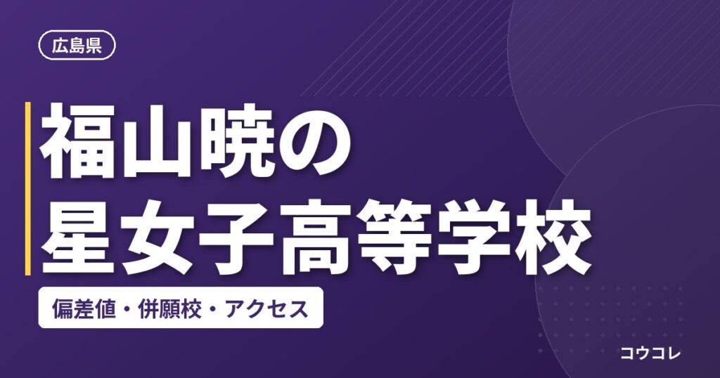 福山暁の星女子高等学校の偏差値・併願校・アクセス