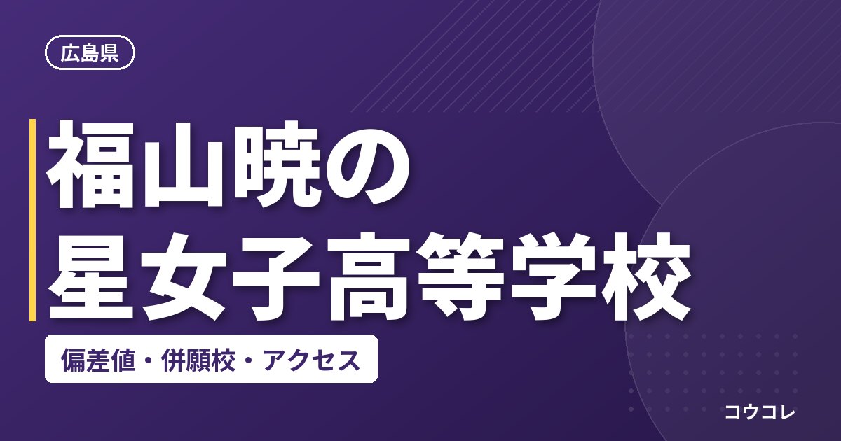 福山暁の星女子高等学校の偏差値・併願校・アクセス