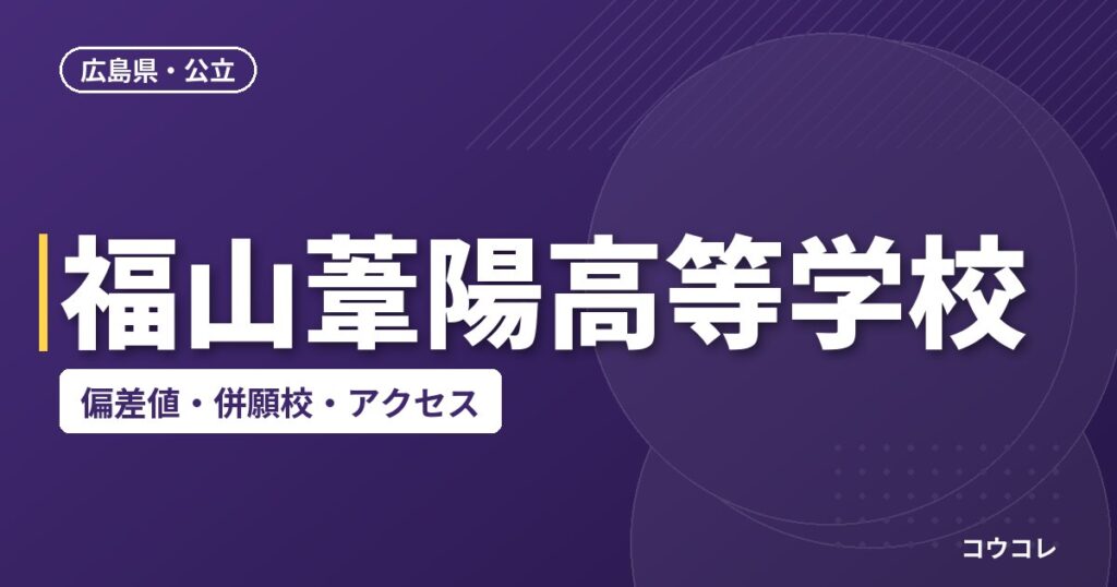 福山葦陽高等学校の偏差値・併願校・アクセス