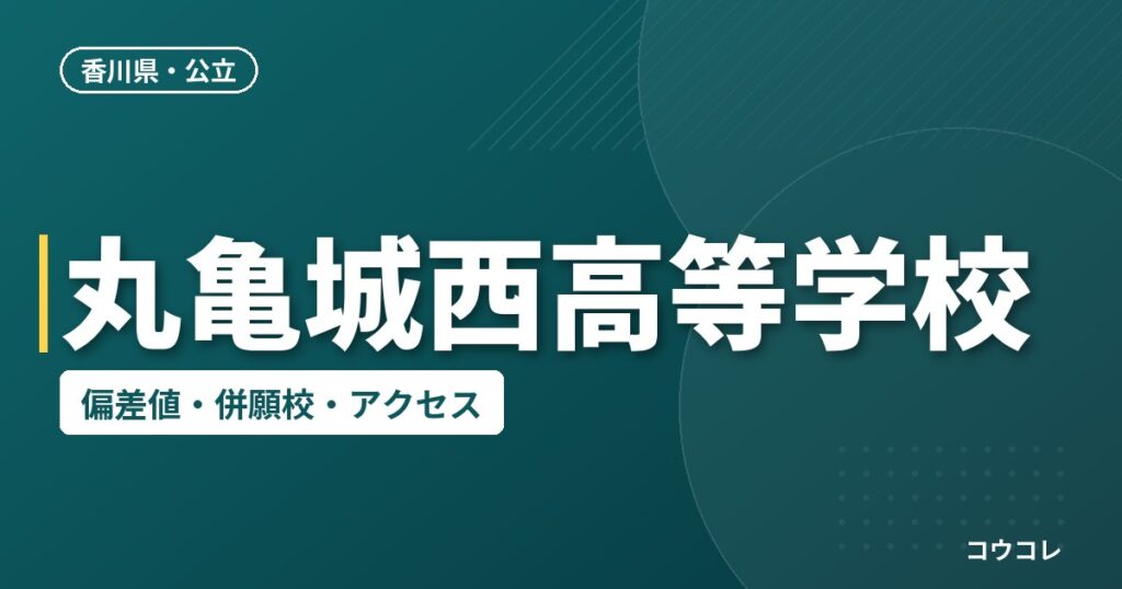 丸亀城西高等学校の偏差値・併願校・アクセス