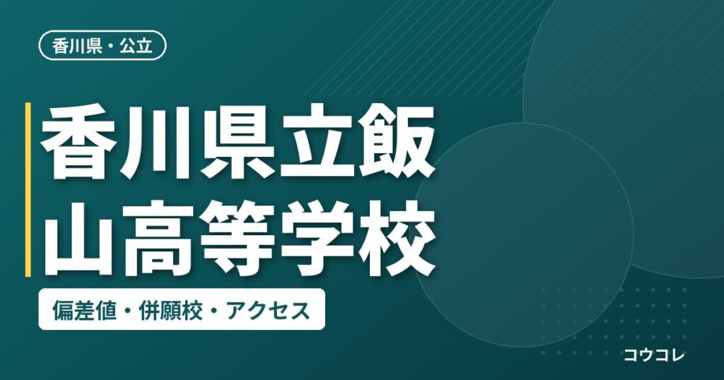香川県立飯山高等学校の偏差値・併願校・アクセス