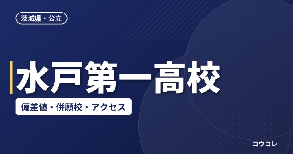 水戸第一高校の偏差値・併願校・アクセス(2026-2027)