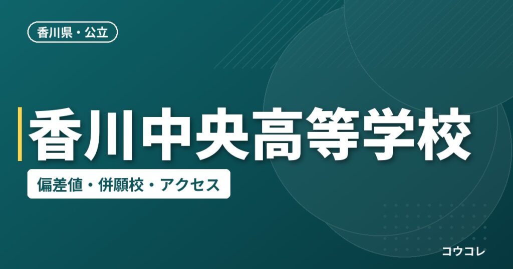 香川中央高等学校の偏差値・併願校・アクセス