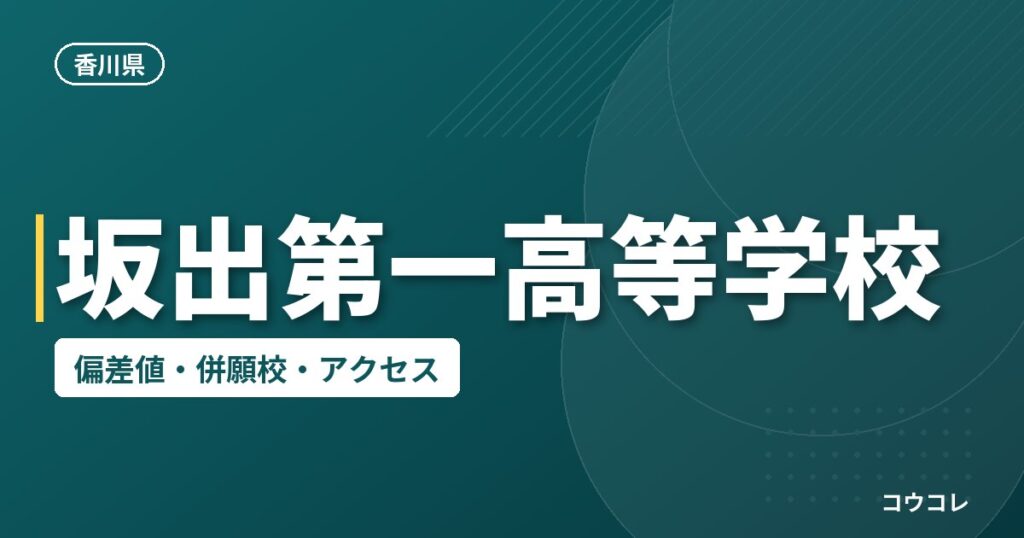 坂出第一高等学校の偏差値・併願校・アクセス