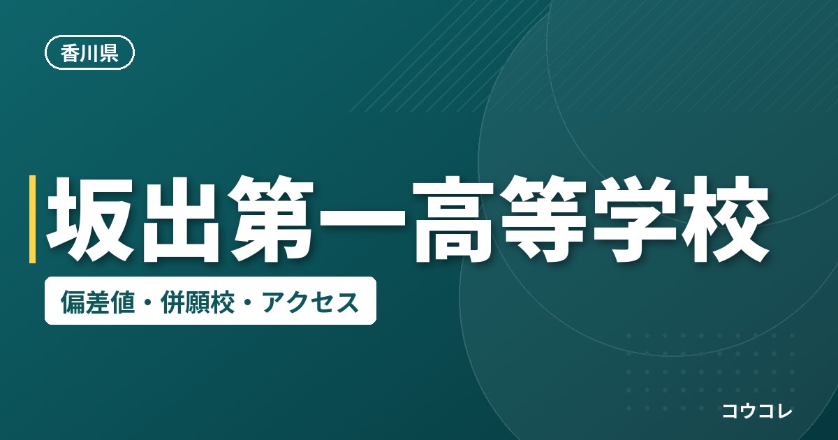 坂出第一高等学校の偏差値・併願校・アクセス