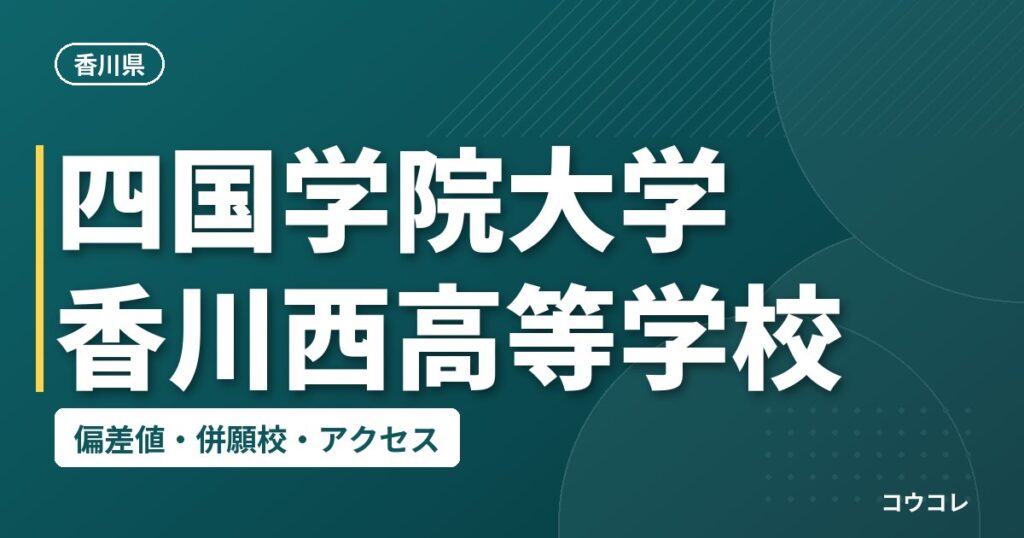 四国学院大学香川西高等学校の偏差値・併願校・アクセス