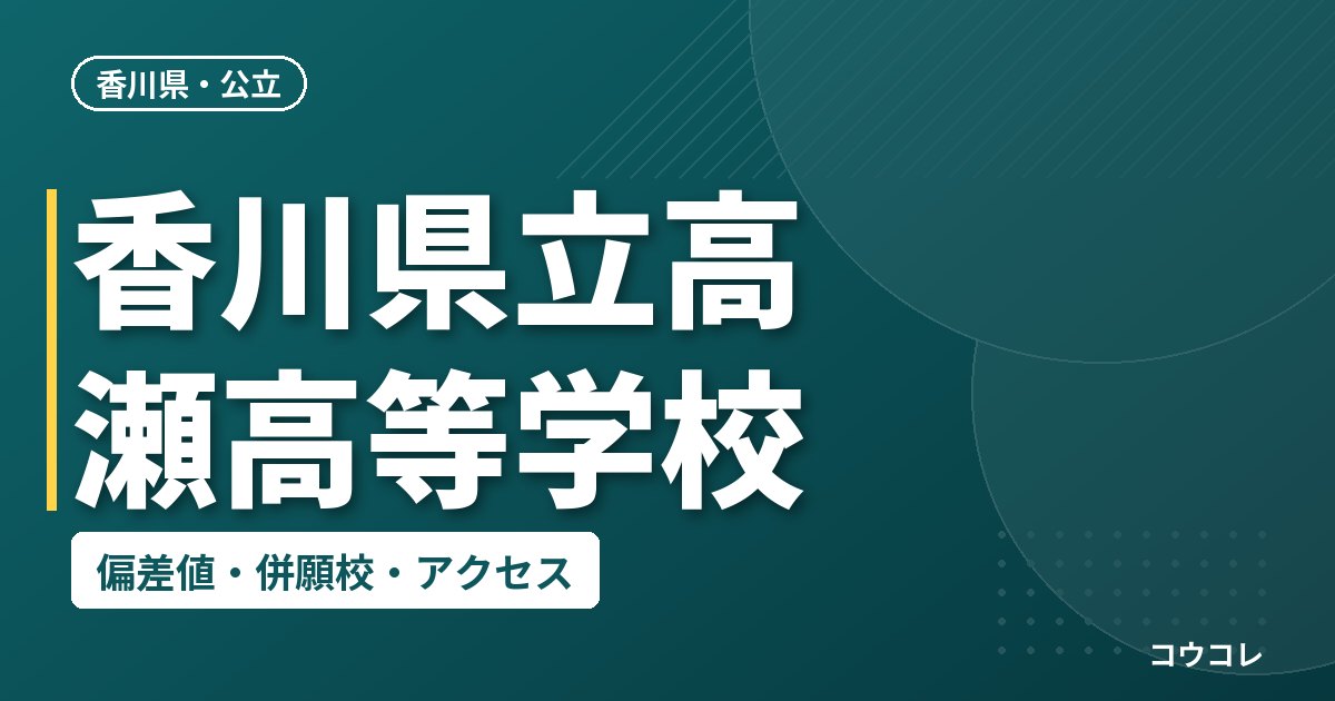 香川県立高瀬高等学校の偏差値・併願校・アクセス