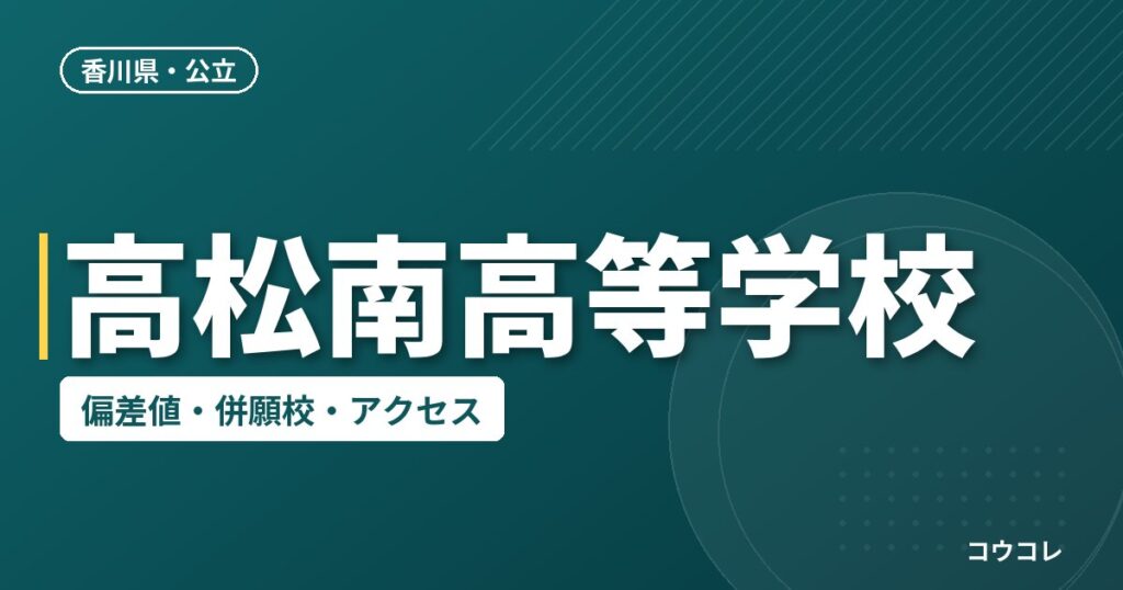 高松南高等学校の偏差値・併願校・アクセス
