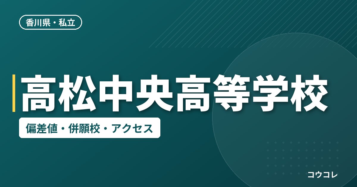 高松中央高等学校の偏差値・併願校・アクセス