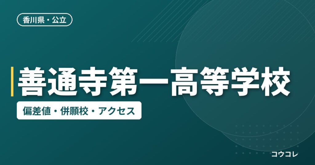 善通寺第一高等学校の偏差値・併願校・アクセス