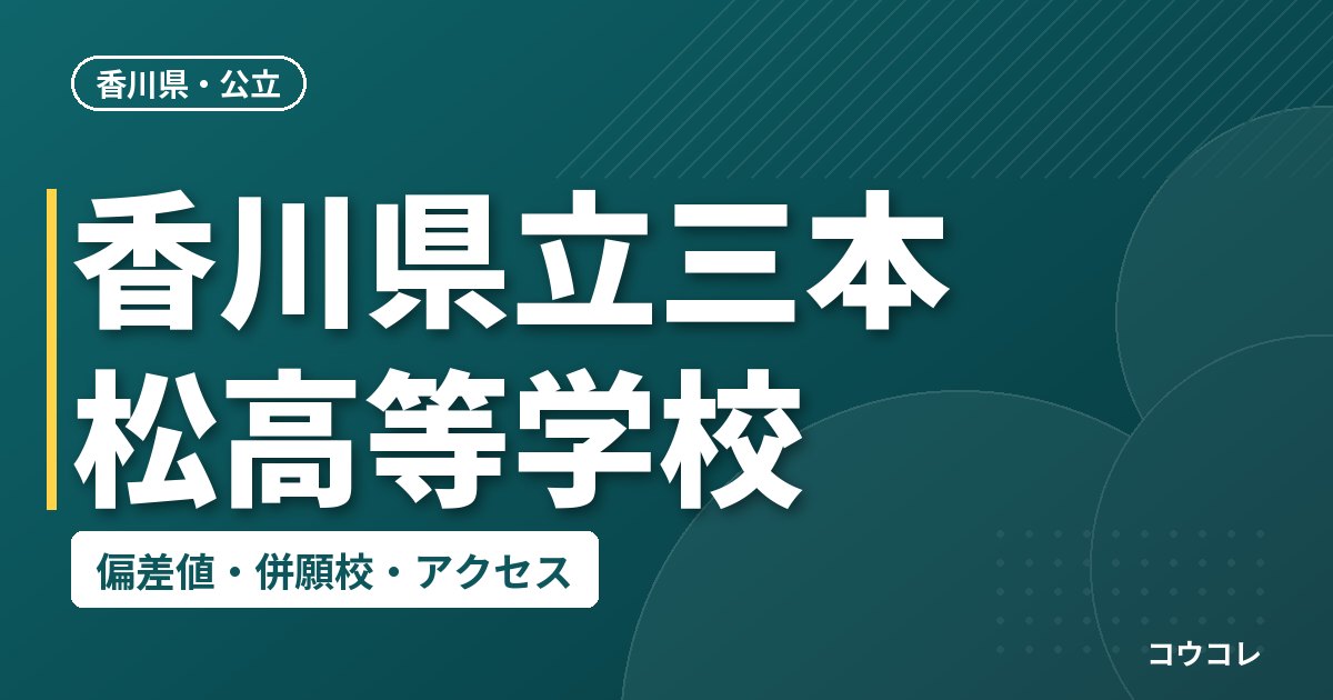 香川県立三本松高等学校の偏差値・併願校・アクセス