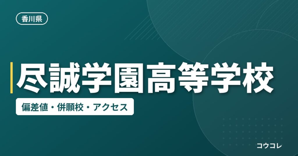 尽誠学園高等学校の偏差値・併願校・アクセス