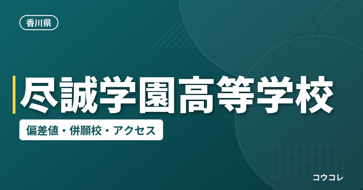 尽誠学園高等学校の偏差値・併願校・アクセス
