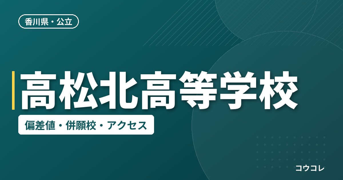 高松北高等学校の偏差値・併願校・アクセス