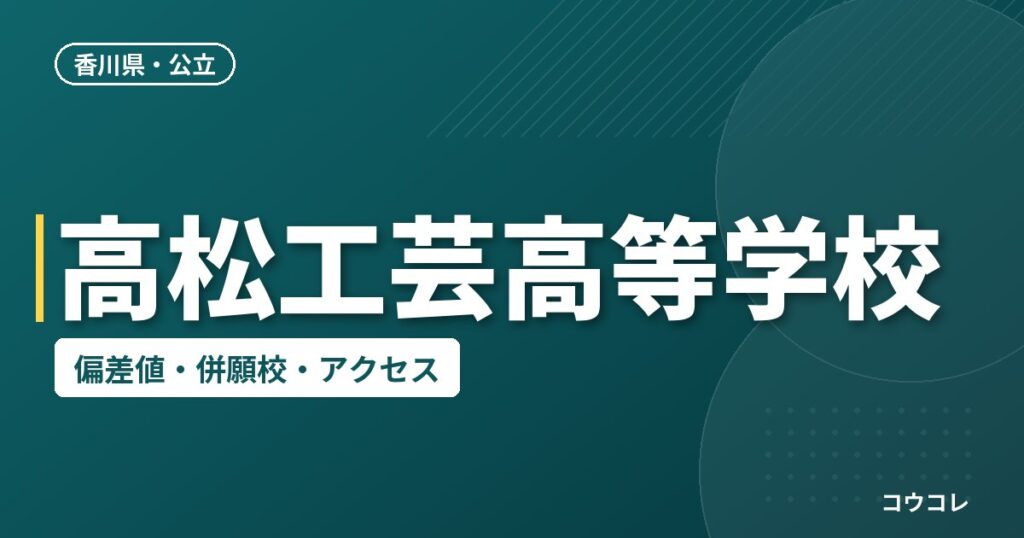 高松工芸高等学校の偏差値・併願校・アクセス