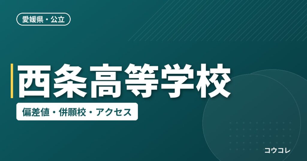 西条高等学校の偏差値・併願校・アクセス
