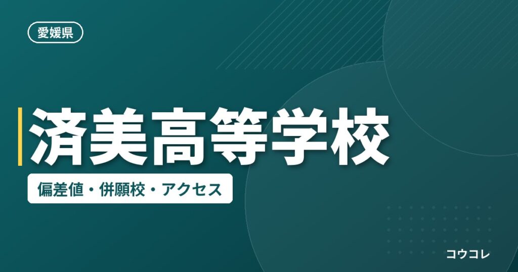 済美高等学校の偏差値・併願校・アクセス