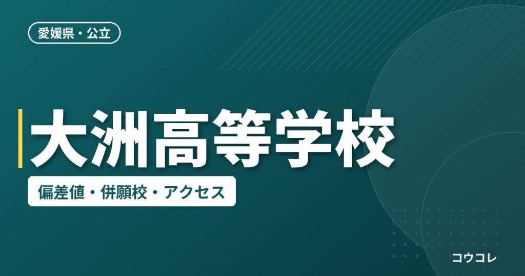 大洲高等学校の偏差値・併願校・アクセス