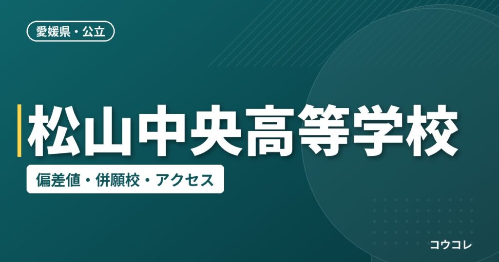 松山中央高等学校の偏差値・併願校・アクセス
