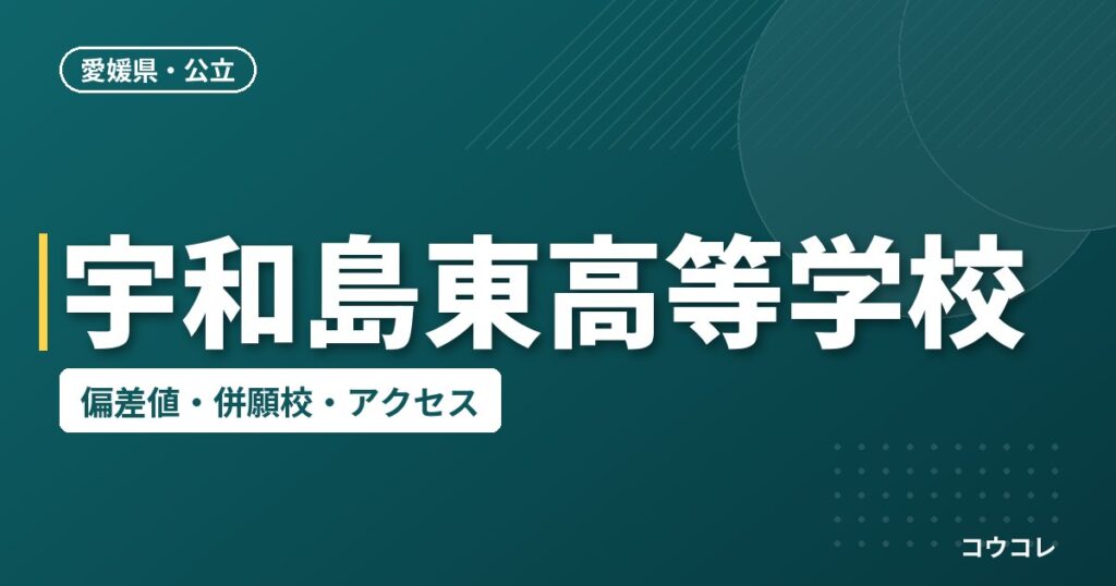 宇和島東高等学校の偏差値・併願校・アクセス