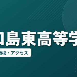 宇和島東高等学校の偏差値・併願校・アクセス