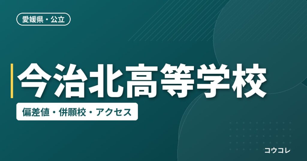 今治北高等学校の偏差値・併願校・アクセス