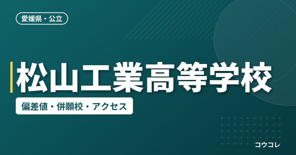松山工業高等学校の偏差値・併願校・アクセス