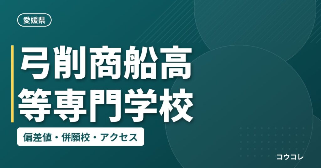弓削商船高等専門学校の偏差値・併願校・アクセス