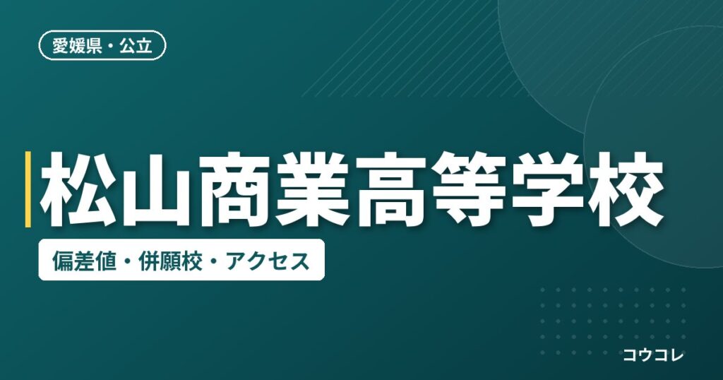 松山商業高等学校の偏差値・併願校・アクセス