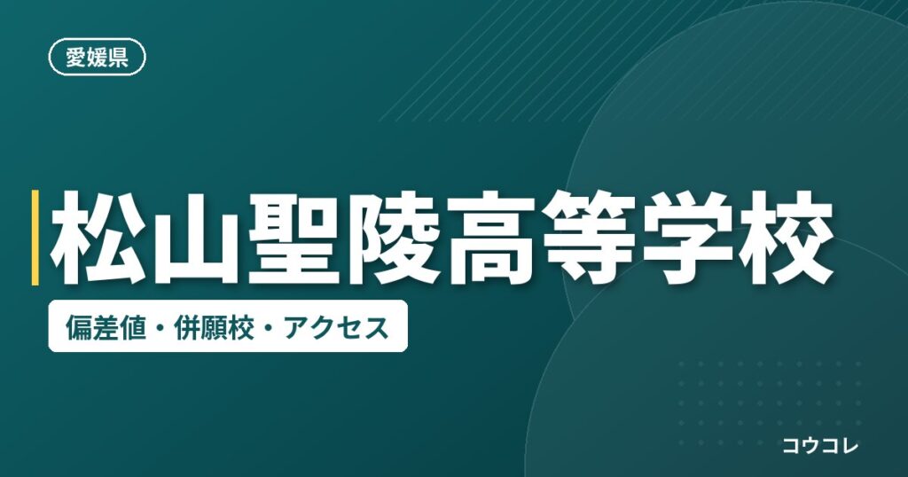 松山聖陵高等学校の偏差値・併願校・アクセス