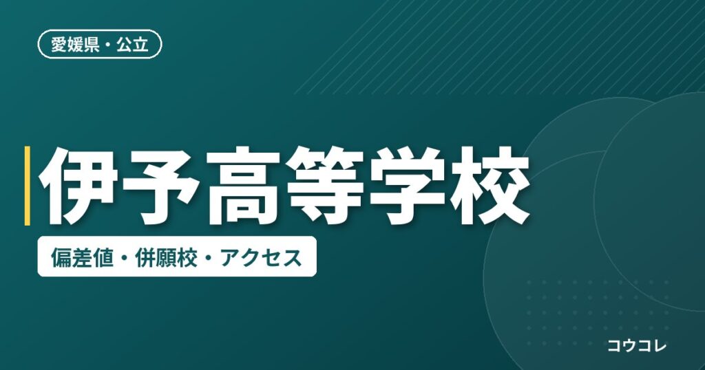 伊予高等学校の偏差値・併願校・アクセス