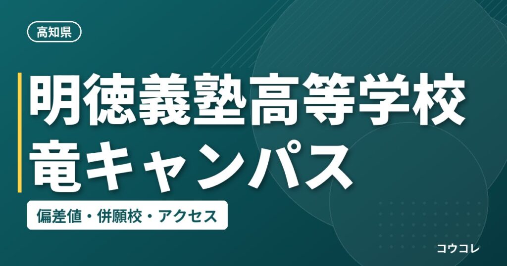 明徳義塾高等学校 竜キャンパスの偏差値・併願校・アクセス