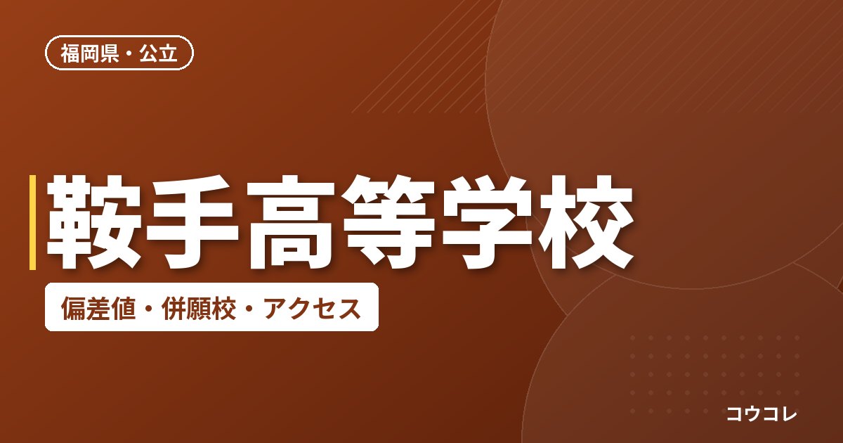 鞍手高等学校の偏差値・併願校・アクセス