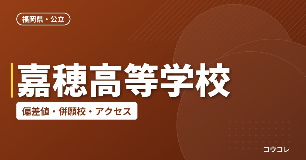 嘉穂高等学校の偏差値・併願校・アクセス