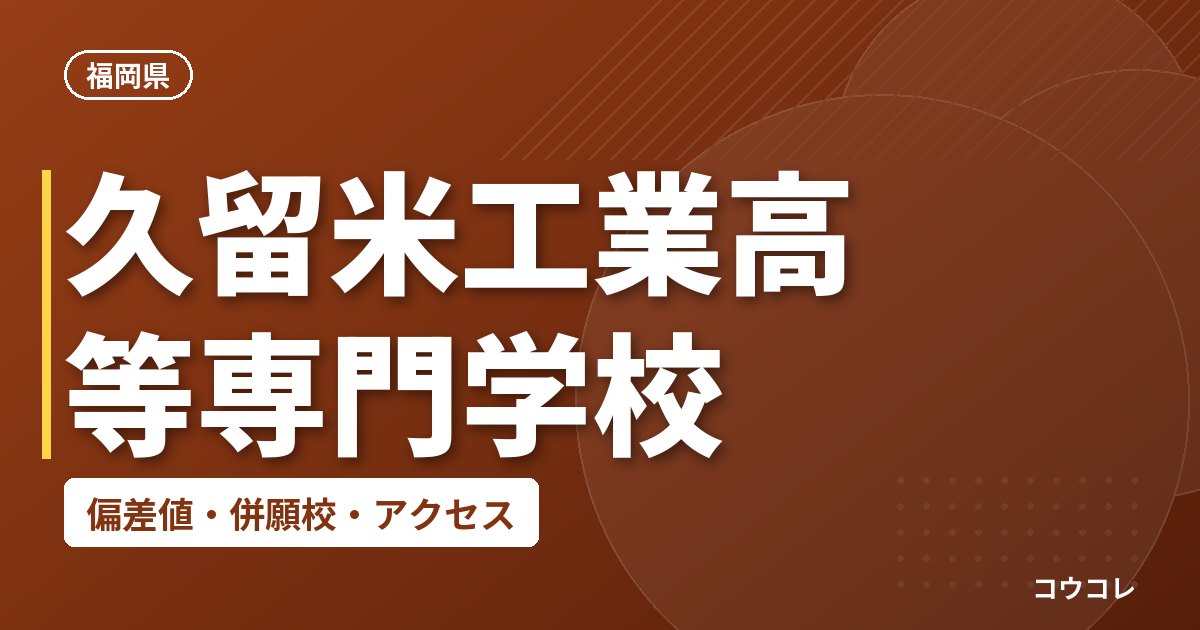久留米工業高等専門学校の偏差値・併願校・アクセス