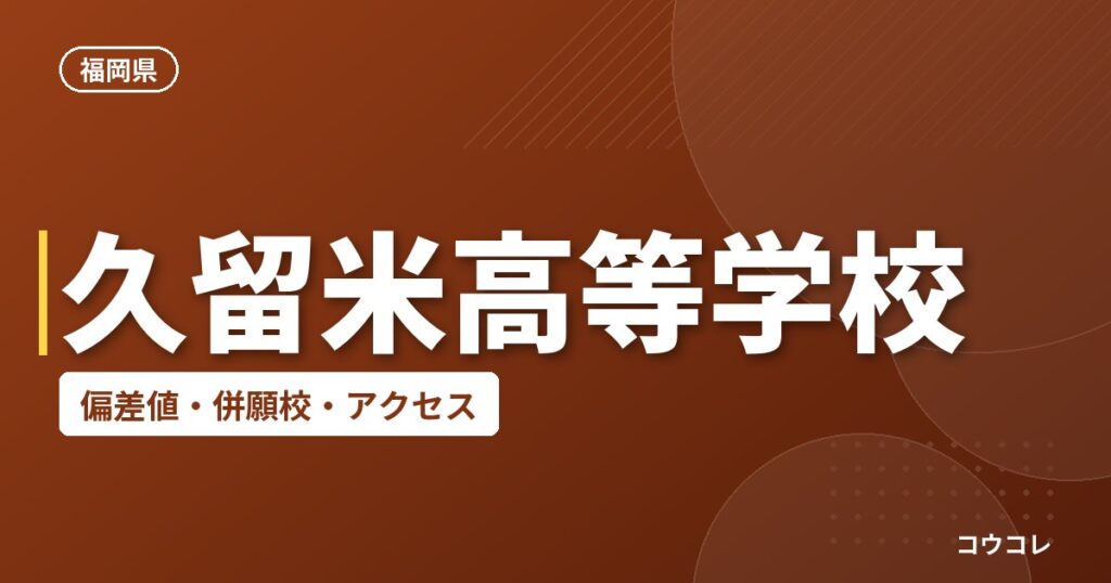 久留米高等学校の偏差値・併願校・アクセス