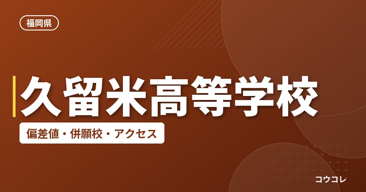 久留米高等学校の偏差値・併願校・アクセス