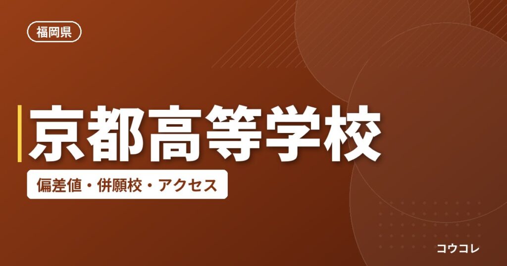 京都高等学校の偏差値・併願校・アクセス
