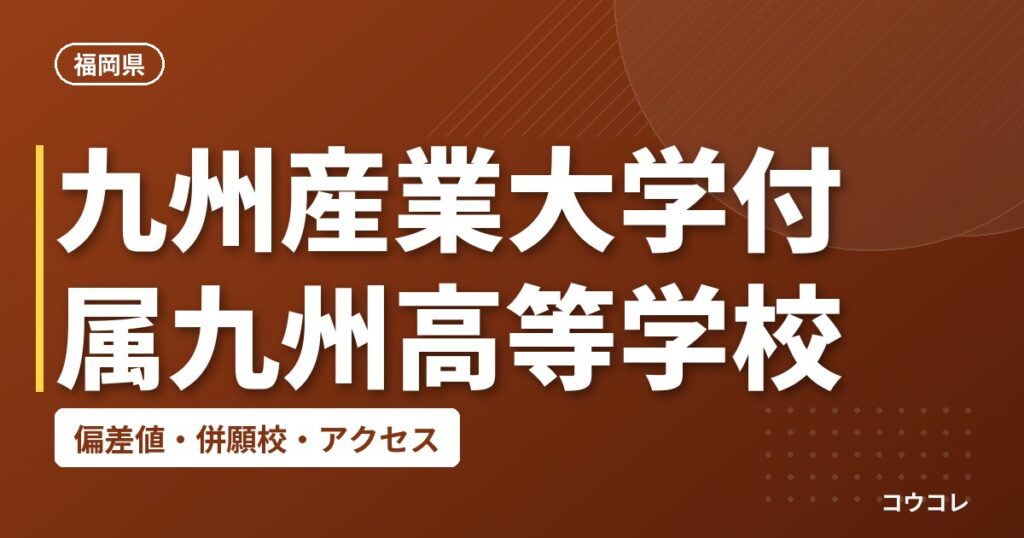 九州産業大学付属九州高等学校の偏差値・併願校・アクセス