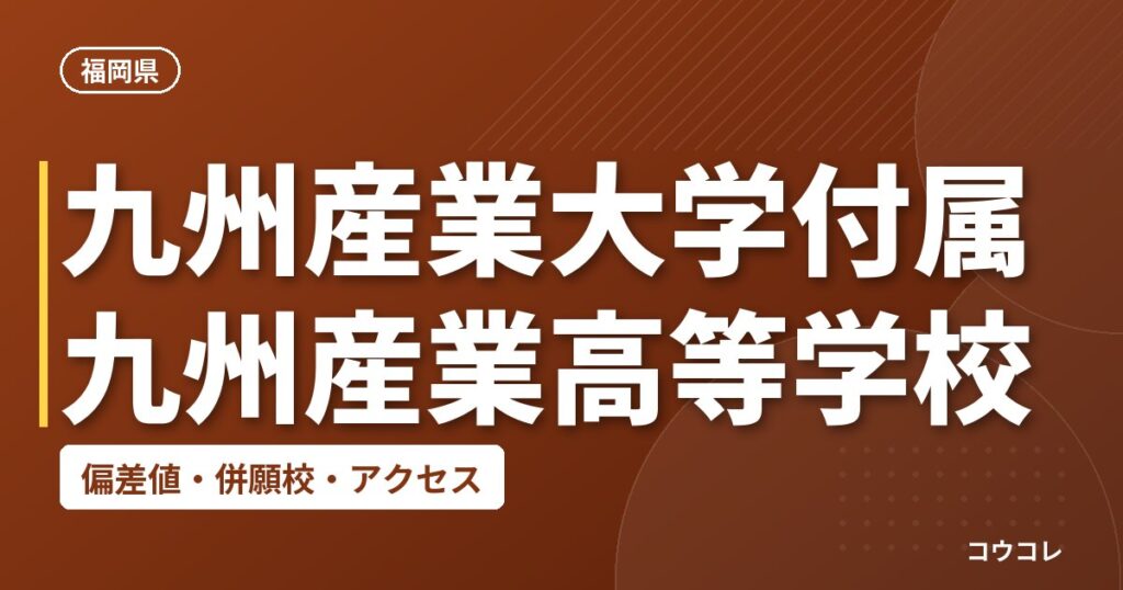 九州産業大学付属九州産業高等学校の偏差値・併願校・アクセス