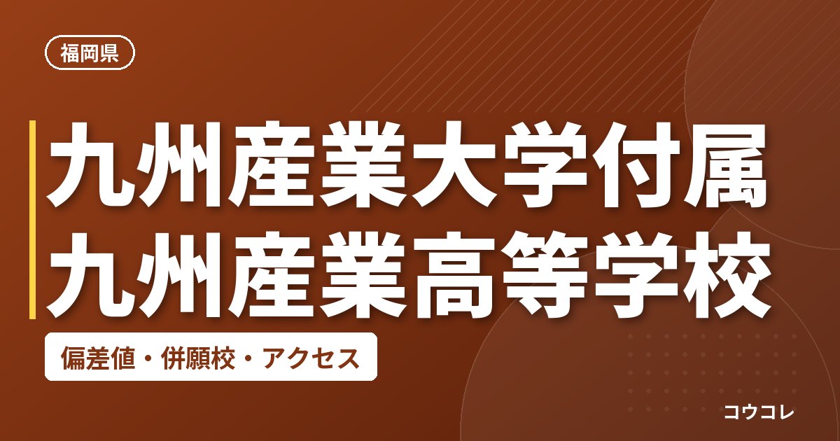 九州産業大学付属九州産業高等学校の偏差値・併願校・アクセス