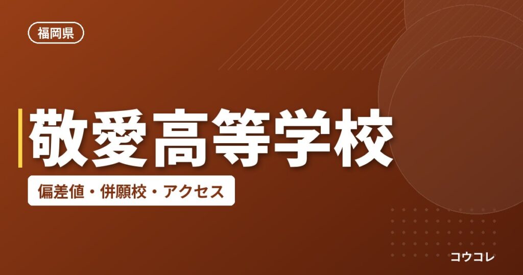 敬愛高等学校の偏差値・併願校・アクセス