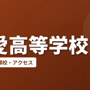 敬愛高等学校の偏差値・併願校・アクセス