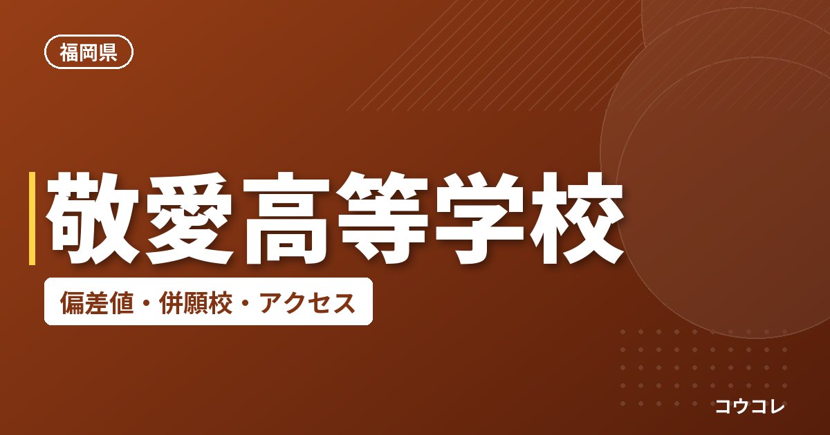 敬愛高等学校の偏差値・併願校・アクセス