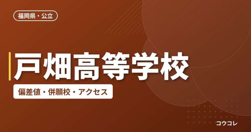 戸畑高等学校の偏差値・併願校・アクセス